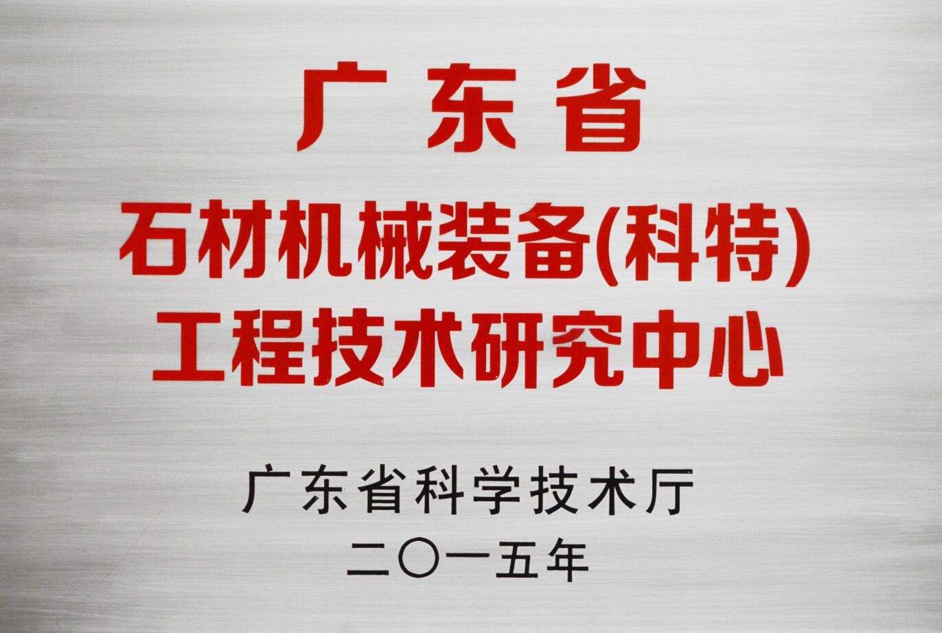 省级工程中心