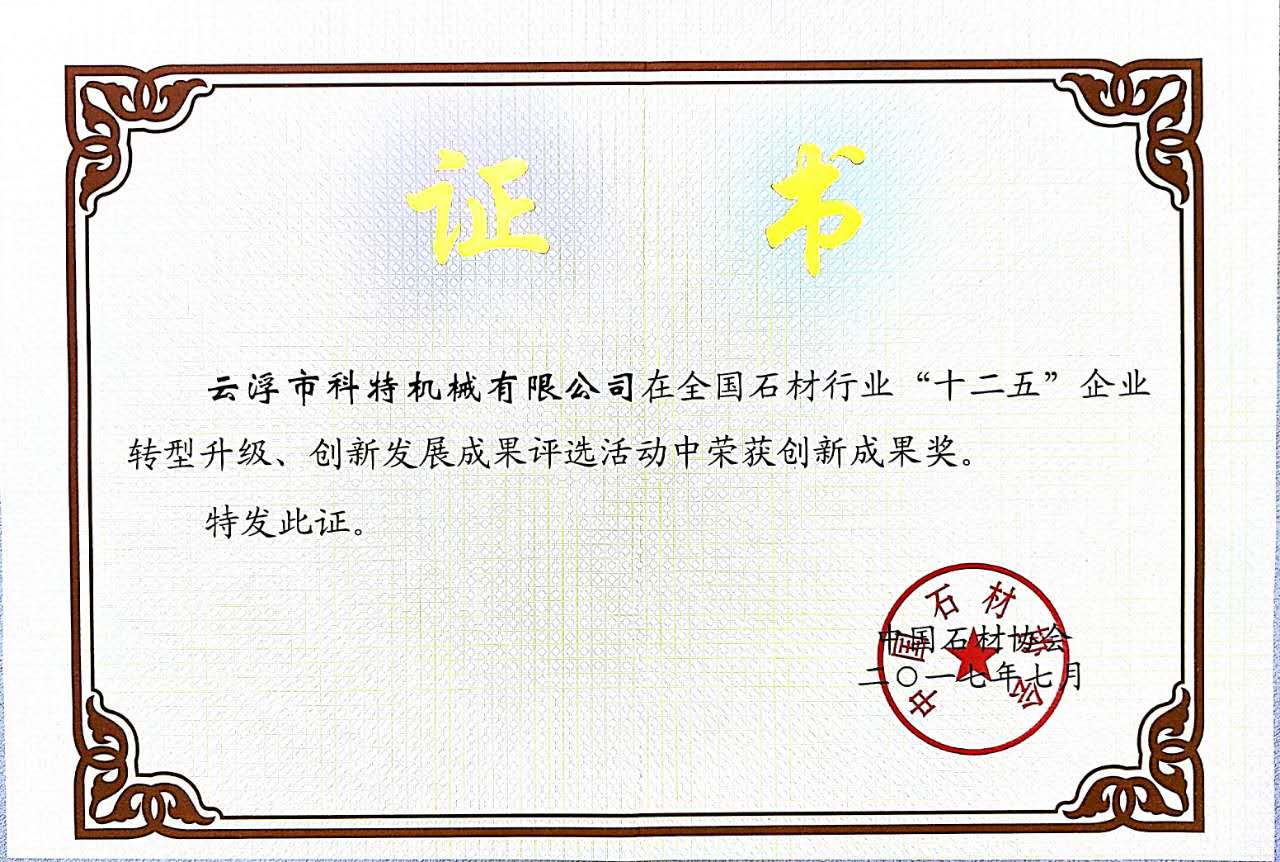 全国石材行业创新成果奖证书