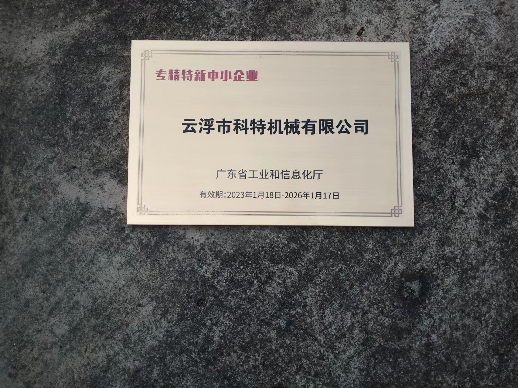 专精特新企业