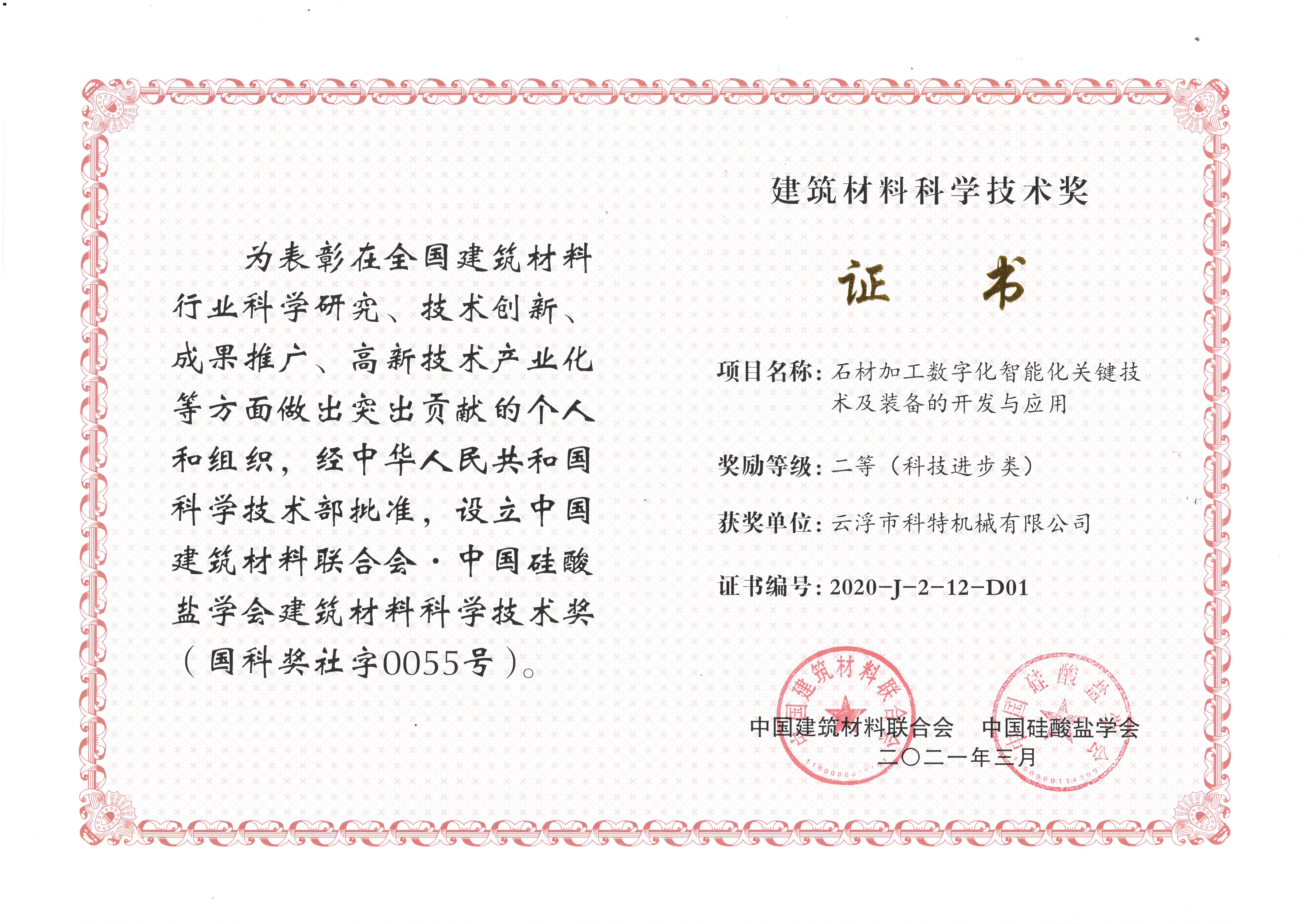 全国建筑材料行业科技进步奖