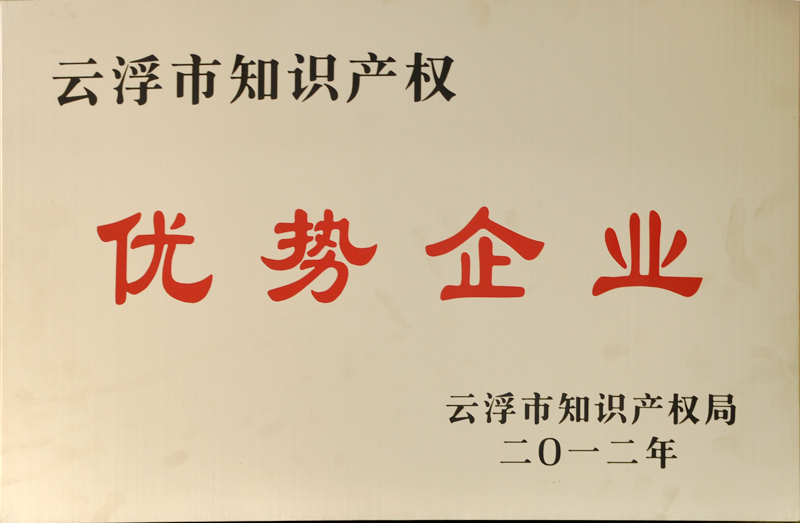知识产权优势企业