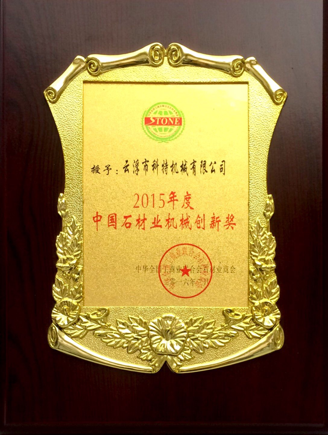 中国石材业机械创新奖