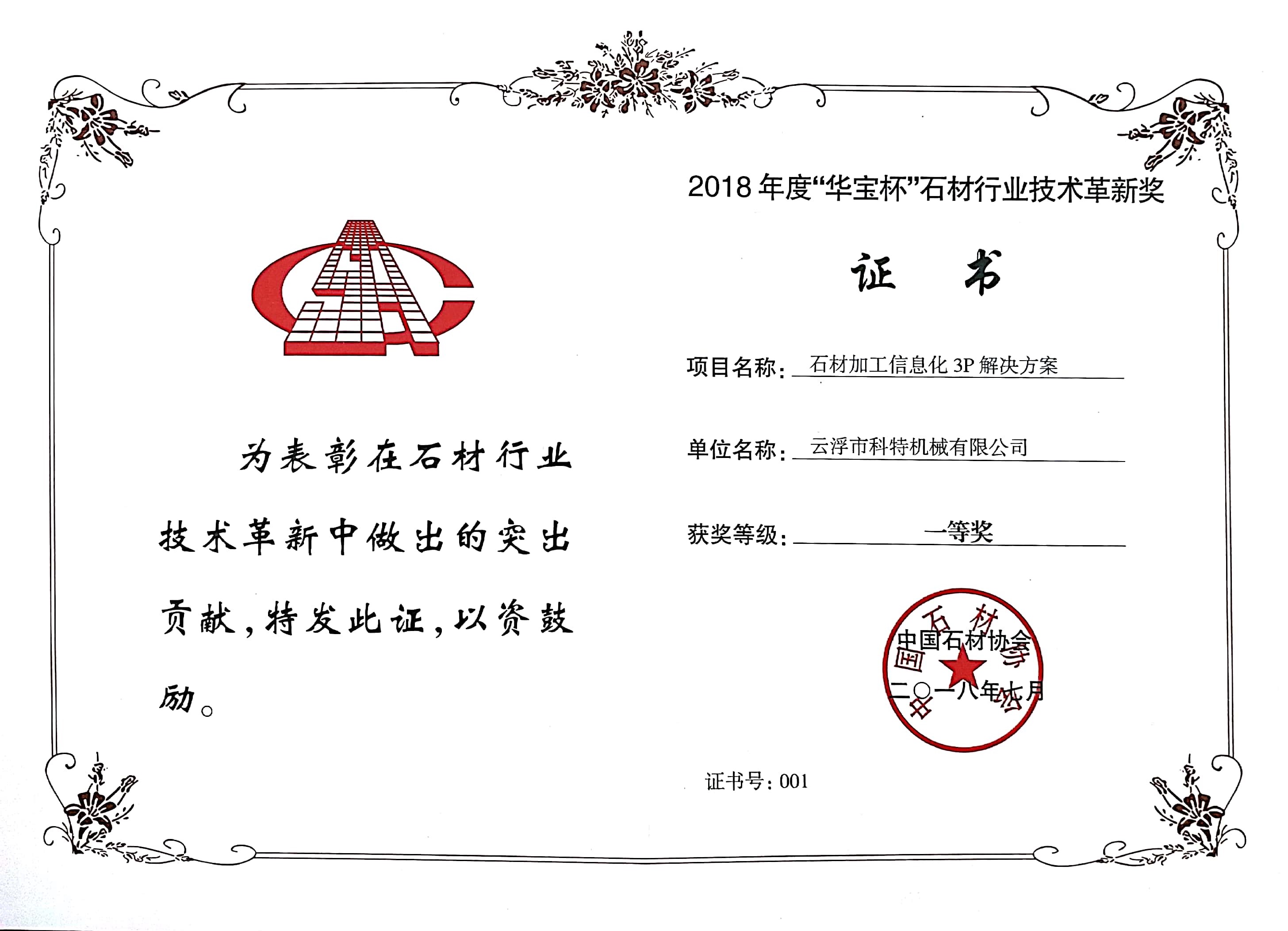 年度石材行业技术革新奖一等奖
