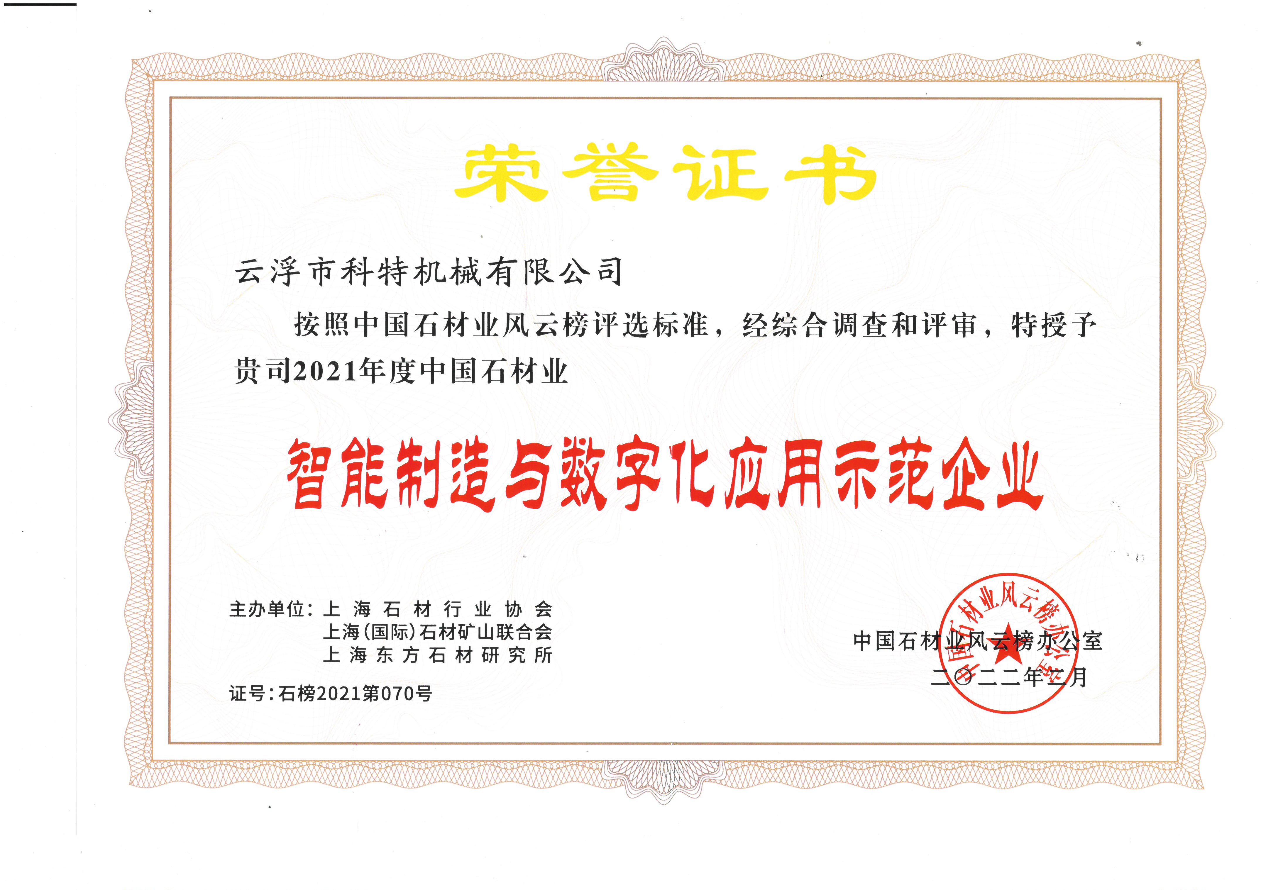 智能制造与数字化应用示范企业