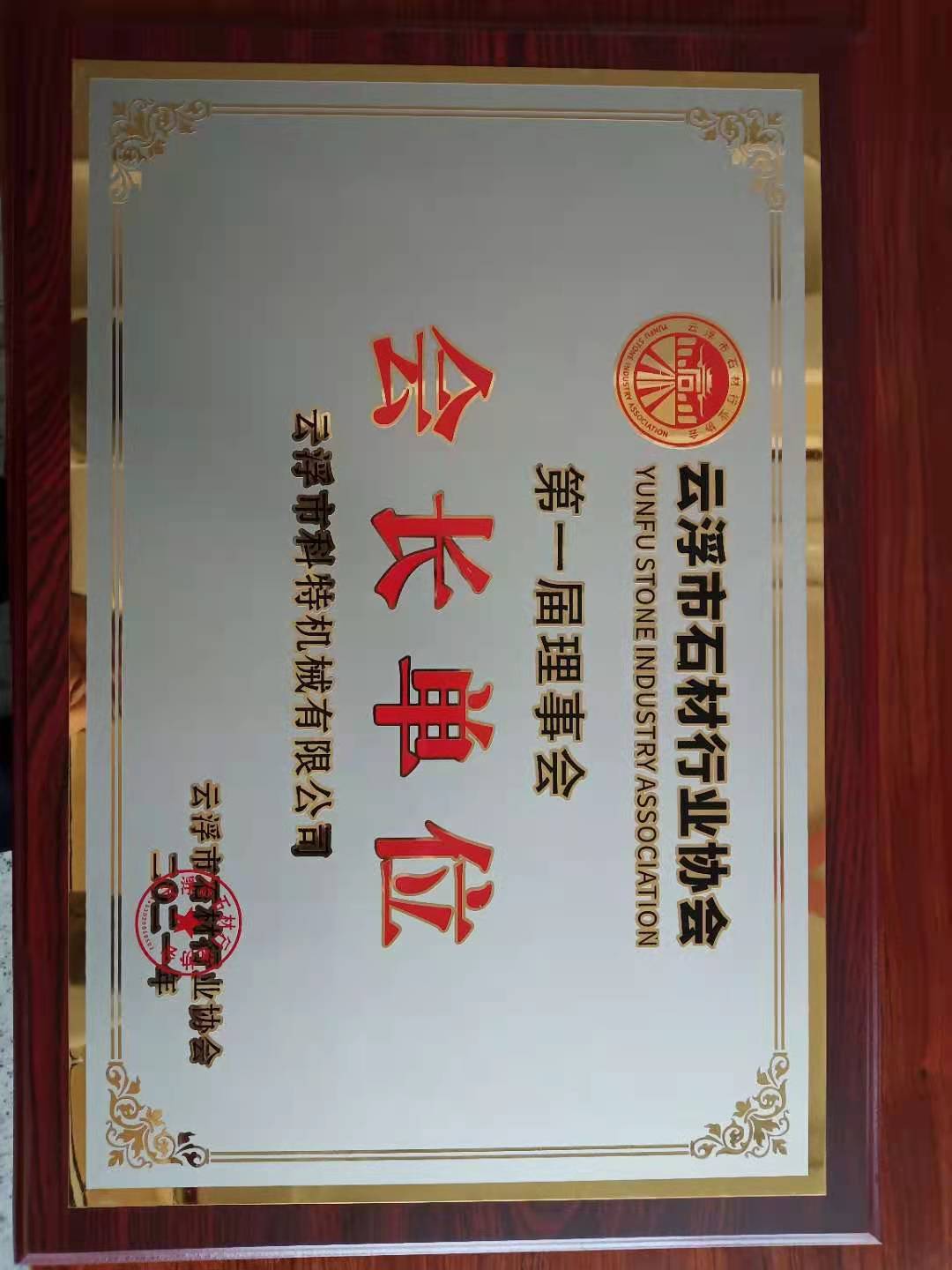 云浮市石材行业协会会长单位