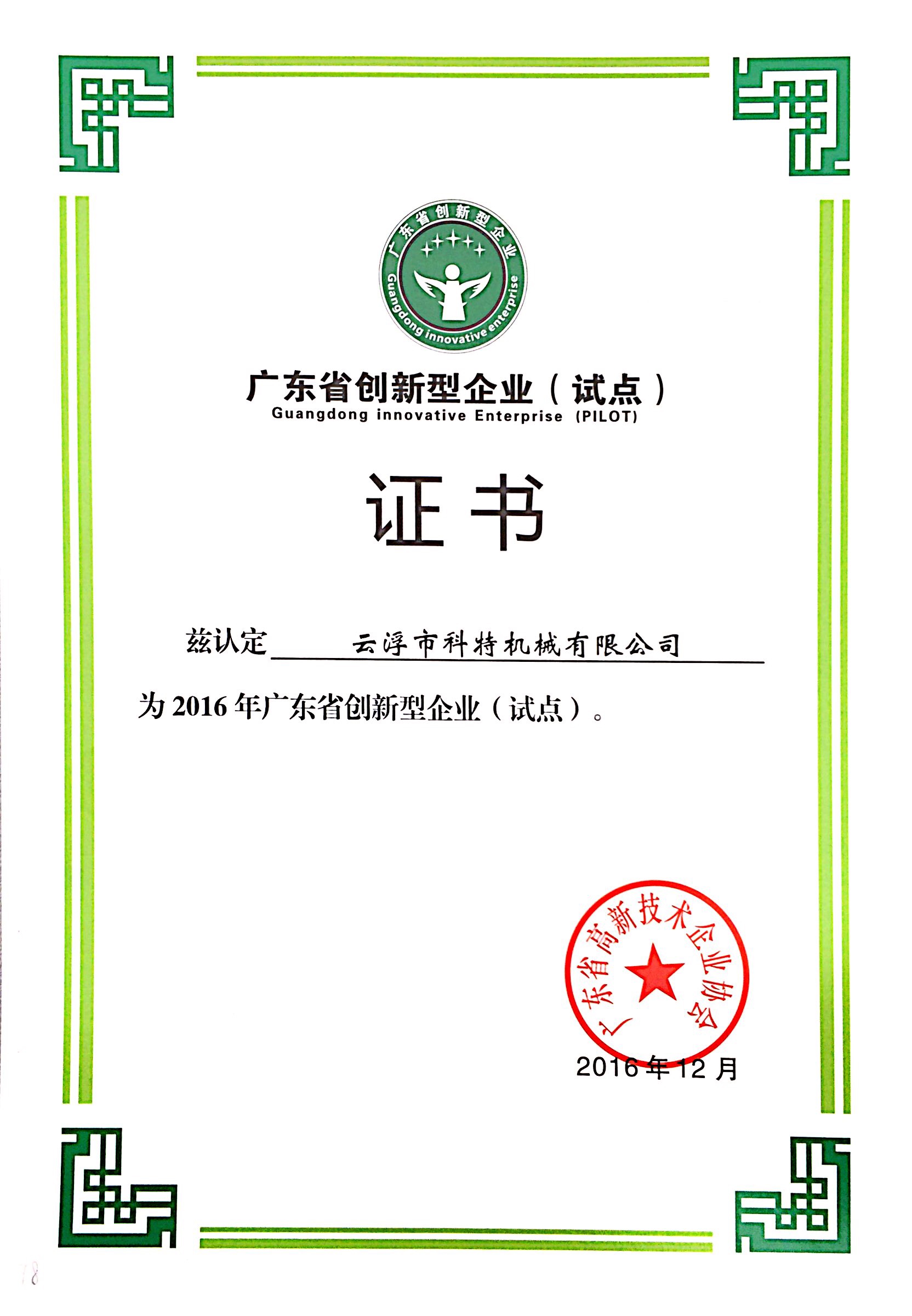 广东省创新型企业试点